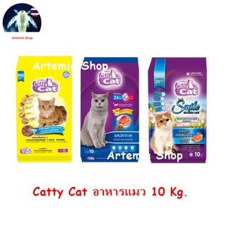 Catty Cat  อาหารแมว แบบกระสอบ 10 กิโลกรัม