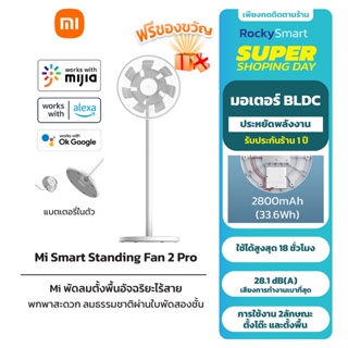 Xiaomi Mi Smart Standing Fan 2 Pro พัดลมตั้งพื้นอัจฉริยะ แบตเตอรี่ในตัว 2800mAh สูงสุด18ชั่วโมง แอปพลิเคชัน รับประกัน1ปี