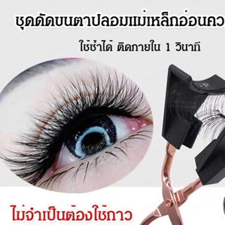 ขนตาปลอม 3 มิติ แม่เหล็ก อเมริกัน ยุโรป ออกแบบฟรี ขนตายาว หนา ง่าย