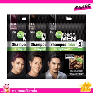 แชมพูเปลี่ยนสีผม การ์นิเย่ เมน แชมพู คัลเลอร์ Garnier MEN Shampoo Color ครีมเปลี่ยนสีผม แชมพูปิดผมขาว แบบซอง