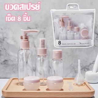 【พร้อมส่ง】ขวดสเปรย์ เซ็ต 8 ชิ้น แบบพกพา ขวดปั้ม ชุดบรรจุขวดสําหรับการเดินทาง ขวดจ่ายเครื่องสําอาง