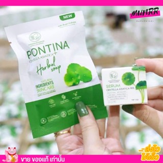 [พร้อมส่ง] สบู่ เซรั่ม พรทิน่า สบู่ใบบัวบก PONTINA  หน้าใส ช่วยปลอบประโลมผิวที่แพ้ง่าย คัน แสบ แดง ไหม้