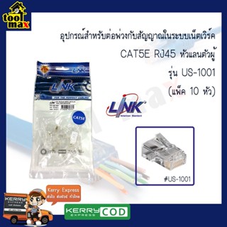 LINK US-1001 CAT5E RJ45 หัวแลตัวผู้ และ LINK RJ45 CAT6 US-1002 [แพ็ค 10 หัว]