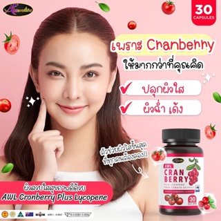 2แถม1 AWL cranberry วิตามินซี แครนเบอร์รี่ เสริมภูมิคุ้มกัน ต้านอนุมูลอิสระ บำรุงผิว ได้ครบ จบ ในกระปุก [ของแท้]