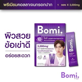 (1ซอง) Bomi Instant Di Collagen Plus โบมิ พรีเมียม คอลลาเจน กรอกปาก ผิวขาว บำรุงผิว ทานง่าย ไม่คาว พร้อมส่ง ของเเท้100%