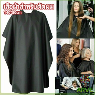 ARVE เสื้อคลุมตัดผม ผ้าคลุมตัวช่างตัดผม ดัด ย้อมผม  apron for haircut