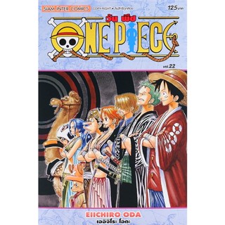 Se-ed (ซีเอ็ด) : หนังสือ การ์ตูน One Piece เล่ม 22