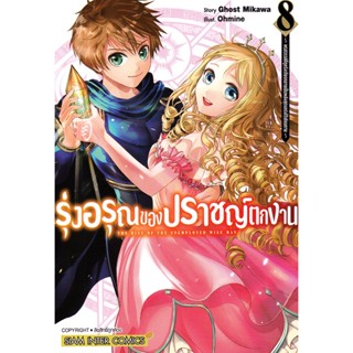 Se-ed (ซีเอ็ด) : หนังสือ การ์ตูน รุ่งอรุณของปราชญ์ตกงาน พรสวรรค์ที่ถูกรังเกียจกลายเป็นพลังสุดแกร่งไร้เทียมทาน เล่ม 8