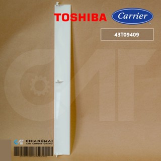 43T09409 บานสวิงแอร์ Carrier บานสวิงแอร์แคเรียร์ (LOUVER-HR) รุ่น 42TSR012-703 (58*5 x 6.5 cm.)