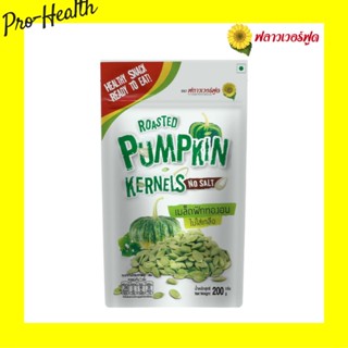 เมล็ดฟักทองอบ 200 กรัม/Roasted Pumpkin Kernels No salt 200 g. (สินค้าไม่มีเปลือก ไม่ใส่เกลือ อบพร้อมทาน)