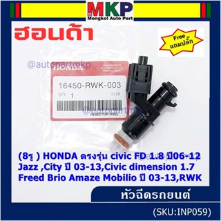 (ราคา/1)(แถมปลั๊ก)8รู หัวฉีดใหม่แท้ HONDA รุ่น FD 1.8 06-12 เทียบJazz ,City 03-13, dimension 1.7, Feed  Brio Amaze 03-13