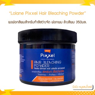 Lolane โลแลน Pixxel Hair Bleaching Powder ผงฟอกสีผมสำหรับทำสีสว่างจัด ฟอกผม ล้างสีผม 350มล.