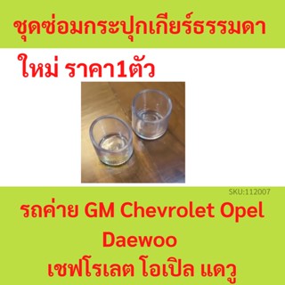 ชุดซ่อมกระปุกเกียร์ธรรมดา รถค่าย GM Chevrolet Opel Daewoo　จีเอ็ม เชฟโรเลต โอเปิล แดวู　บูชเกียร์ บูชเกียร์ธรรมดา