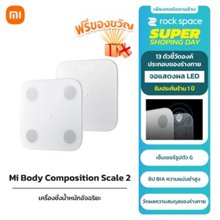 Xiaomi Mi Body Composition Scale 2/Smart Scale 2 เครื่องชั่งน้ำหนักอัจฉริยะ หน้าจอ LED Display New Zepp Life App