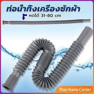 สายน้ำทิ้งเครื่องซักผ้า ท่อน้ำทิ้งเครื่องซักผ้า พับเก็บได้ ท่อจ่ายน้ำ Telescopic downpipe