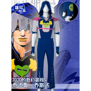 ชุดคอสเพลย์ The JOJO Lands Jodio Joestar สําหรับผู้ชาย