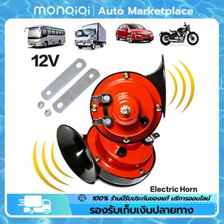 แตรหอยโข่ง 12V 300DB 2pcs แตรรถไฟหอยทากไฟฟ้าสากล สีแดง for Car Snail Electric Air Horn [MonQiQi จุดในกรุงเทพฯ]