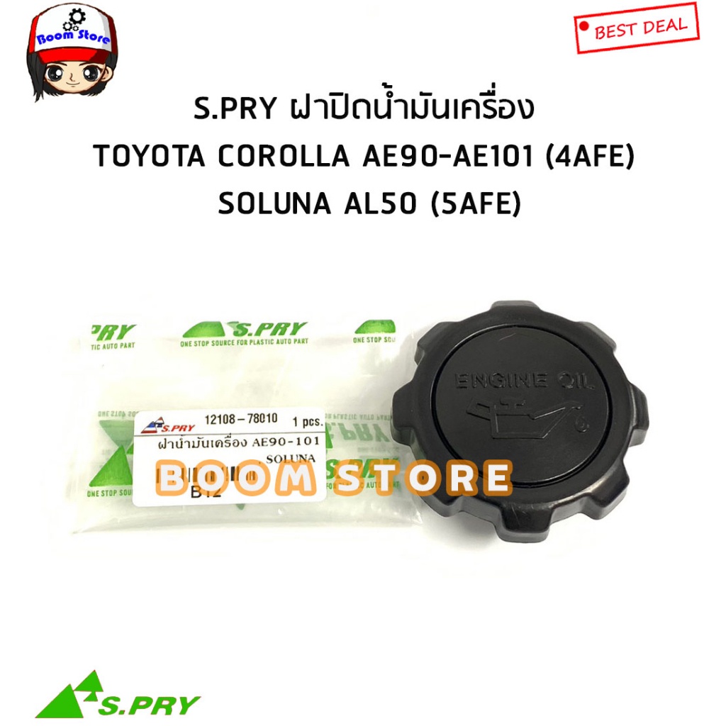 S.PRY ฝาปิดน้ำมันเครื่อง TOYOTA COROLLA AE90-AE101 (4AFE) , SOLUNA AL50 (5AFE)  รหัส.B12