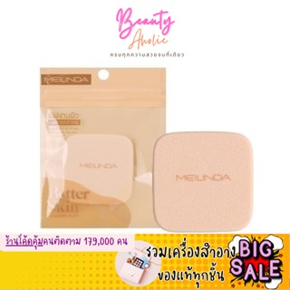 🛑ส่งของทุกวันจากกทม🛑 พัฟแป้ง พัฟ พัฟทรงเหลี่ยม MEILINDA Better skin powder puff \ MC5088