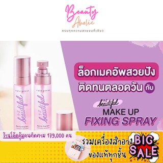 🛑ส่งของทุกวันจากกทม🛑  สเปรย์ สเปรย์ล็อคเครื่องสำอาง Cute press 1-2-BEAUTIFUL MAKE UP FIXING SPRAY  ||CP75306