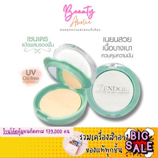 🛑ส่งของทุกวันจากกทม🛑 แป้ง Zendori UV Oil Free Foundation SPF12 เซนโดริ