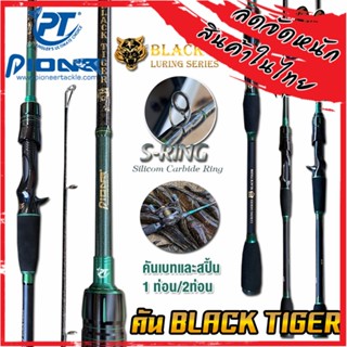 คันเบ็ดตกปลา PIONEER รุ่น BLACK TIGER LURING SERIES ขนาด 6.6 ฟุต (มีทั้งคันสปิ้นและเบท)