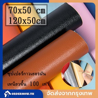 หนังซ่อมเบาะ หนังเทียมมีกาว หนังเทียม มีกาว 70*50cm/120*50cm มีกาวหนังซ่อมเบาะรถเลือกได้หลายสีหนังเทียมมีกาวตัดได้กันน้ำ