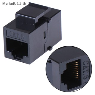 Myriadu อะแดปเตอร์เชื่อมต่อแจ็คคีย์สโตน RJ45 ตัวเมีย เป็น UTP Cat5e CAT6