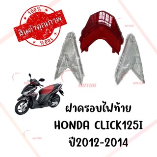 กรอบไฟท้าย HONDA CLICK125I ปี2012-2014