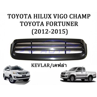 ครอบจมูก ลายเคฟล่า โตโยต้า วีโก้ ฟอร์จูเนอร์ แชมป์ 2012 - 2015 ครอบช่องลม Toyota Vigo Champ Fortuner ฟอร์จูนเนอร์