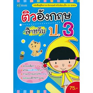 (Arnplern) : หนังสือ ติวอังกฤษสำหรับ ป.3