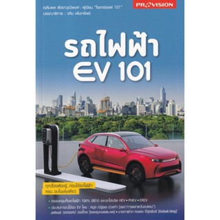 (Arnplern) : หนังสือ รถไฟฟ้า EV 101