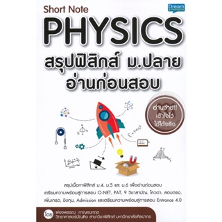 (Arnplern) : หนังสือ Short Note Physics สรุปฟิสิกส์ ม.ปลาย อ่านก่อนสอบ