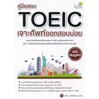 (Arnplern) : หนังสือ คู่มือสอบ TOEIC เจาะศัพท์ออกสอบบ่อย ฉบับสมบูรณ์