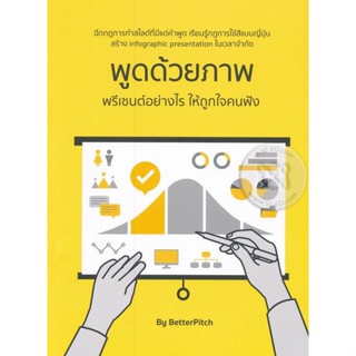 (Arnplern) : หนังสือ พูดด้วยภาพ พรีเซนต์อย่างไรให้ถูกใจคนฟัง by BetterPitch