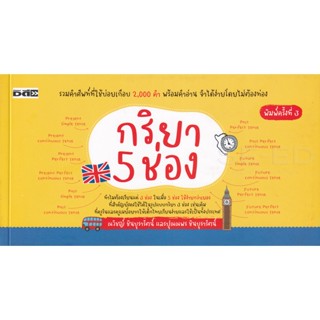 (Arnplern) : หนังสือ กริยา 5 ช่อง