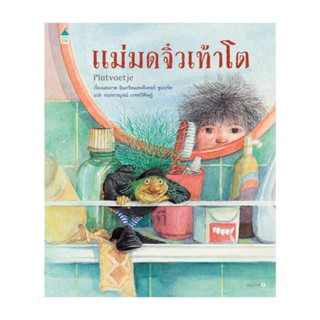 นายอินทร์ หนังสือ แม่มดจิ๋วเท้าโต (ปกแข็ง)