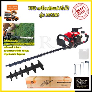 TKD เครื่องตัดแต่งกิ่งไม้ รุ่น HT230