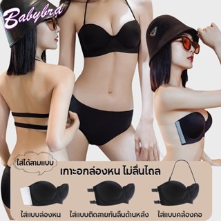 Babybra_Shop บราไร้สาย  บราแปะข้าง บรานมชิด บรากาวดันทรง เกาะอกไร้สาย ซิลิโคนแปะอก กาวคุณภาพดี CBB179