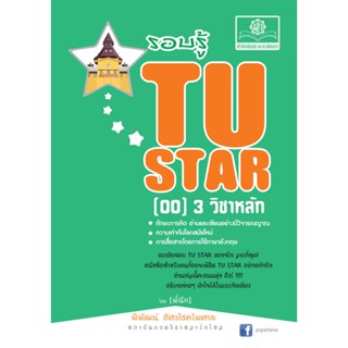 รอบรู้ TU Star [00] วิชาหลัก 3 วิชา