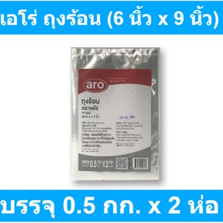 เอโร่ ถุงร้อน (6 นิ้ว x 9 นิ้ว) ขนาดบรรจุ 0.5 กก.*2 ห่อ  รหัสสินค้า 898651