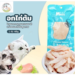 อกไก่ อกไก่ต้ม ขนมเเมวเลีย ขนมสัตว์เลี้ยง สำหรับสุนัขและแมว 40 กรัม