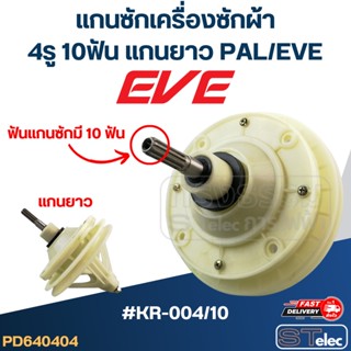 #KR-004/10 แกนซักเครื่องซักผ้า 4รู 10ฟัน แกนยาว PAL/EVE และทั่วไป