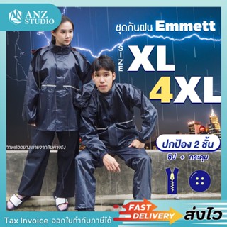 🎉ของแท้ ส่งจากไทย🎉 เสื้อกันฝน เสื้อพร้อมกางเกง (Emmett) Size XL-XXXXL ✅ เสื้อกันฝนแฟชั่น ชุดกันฝน ✅ เสื้อคลุมกันฝน