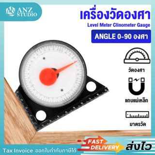 🎉ส่งจากไทย 🎉 เครื่องวัดองศา วัดมุม วัดระดับ Analog 0-90 องศา (รุ่น A) ✅ ฉากวัดมุม ตัววัดมุมองศา ไม้บรรทัดวัดมุม