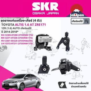 [SKR Japan] ยาง แท่นเครื่อง แท่นเกียร์ ออโต้ Toyota Altis 1.6 1ZRE CVT ปี 2014-2018  TO174,TO172,TO037,TO173