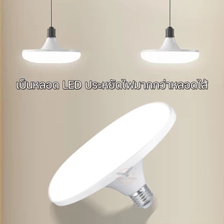 หลอดไฟจานบิน UFO 120W 85W 65W 45W แสงขาว แสงวอร์มไวท์ ไฟ LED BULB ทรงจานบิน HL-UFO กว้าง 200 องศา