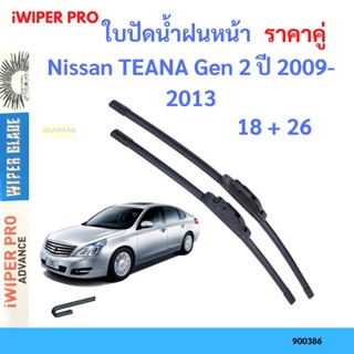 ราคาคู่ ใบปัดน้ำฝน Nissan TEANA Gen 2 ปี 2009-2013 ใบปัดน้ำฝนหน้า ที่ปัดน้ำฝน