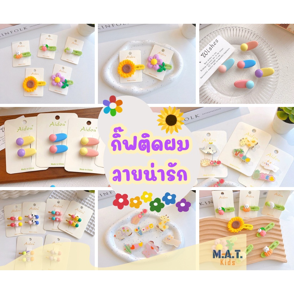 กิ๊ฟติดผมเด็ก ลายน่ารัก มีทั้งแบบเดี๋ยว และแบบคู่ พร้อมส่งจากไทย ตกแต่งผม ทำผมง่ายๆได้ด้วยตัวเอง