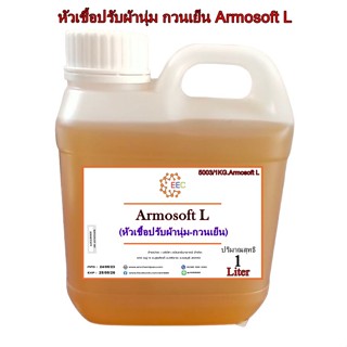 5003/1L.Armosoft L หัวเชื้อปรับผ้านุ่ม - กวนเย็น  1 ลิตร